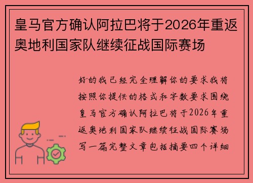 皇马官方确认阿拉巴将于2026年重返奥地利国家队继续征战国际赛场 皇马官方确认阿拉巴将于2026年重返奥地利国家队继续征战国际赛场