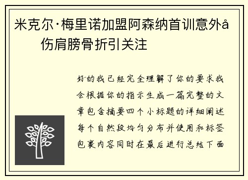 米克尔·梅里诺加盟阿森纳首训意外受伤肩膀骨折引关注 米克尔·梅里诺加盟阿森纳首训意外受伤肩膀骨折引关注