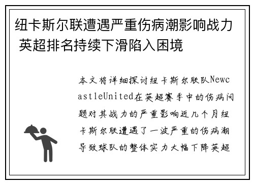 纽卡斯尔联遭遇严重伤病潮影响战力 英超排名持续下滑陷入困境 纽卡斯尔联遭遇严重伤病潮影响战力 英超排名持续下滑陷入困境