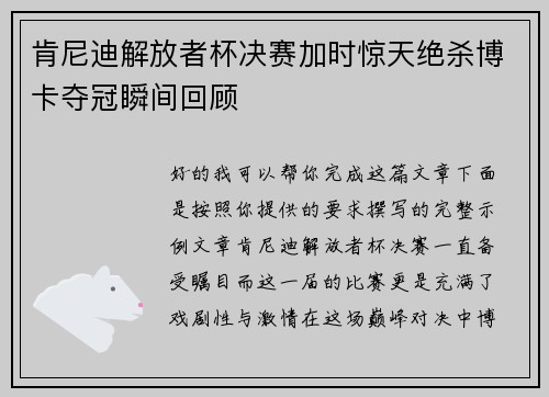 肯尼迪解放者杯决赛加时惊天绝杀博卡夺冠瞬间回顾 肯尼迪解放者杯决赛加时惊天绝杀博卡夺冠瞬间回顾