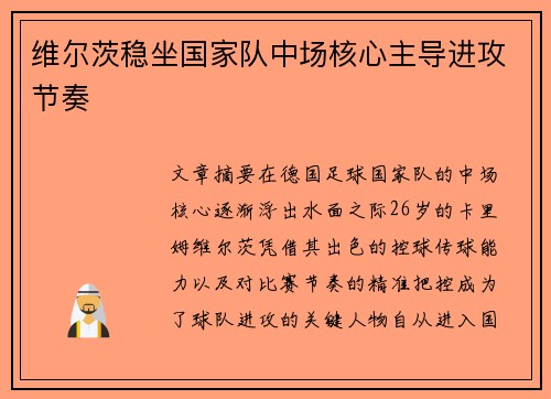维尔茨稳坐国家队中场核心主导进攻节奏
