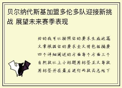 贝尔纳代斯基加盟多伦多队迎接新挑战 展望未来赛季表现