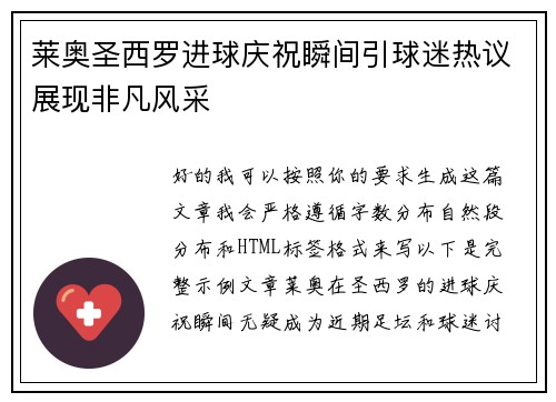 莱奥圣西罗进球庆祝瞬间引球迷热议展现非凡风采 莱奥圣西罗进球庆祝瞬间引球迷热议展现非凡风采