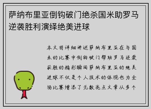 萨纳布里亚倒钩破门绝杀国米助罗马逆袭胜利演绎绝美进球 萨纳布里亚倒钩破门绝杀国米助罗马逆袭胜利演绎绝美进球