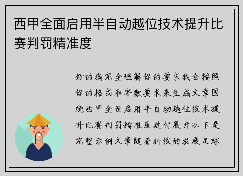 西甲全面启用半自动越位技术提升比赛判罚精准度 西甲全面启用半自动越位技术提升比赛判罚精准度