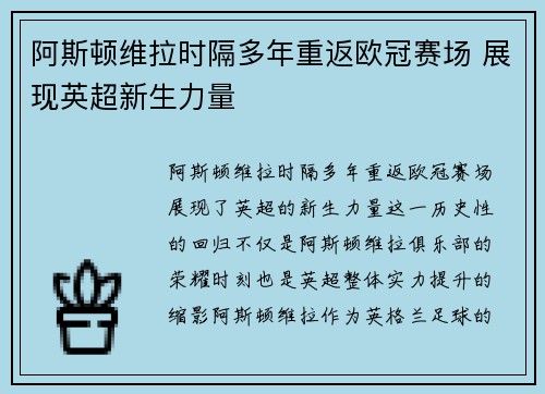 阿斯顿维拉时隔多年重返欧冠赛场 展现英超新生力量 阿斯顿维拉时隔多年重返欧冠赛场 展现英超新生力量
