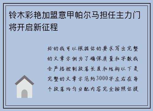 铃木彩艳加盟意甲帕尔马担任主力门将开启新征程