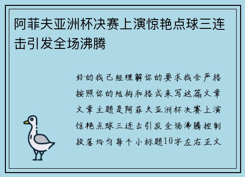 阿菲夫亚洲杯决赛上演惊艳点球三连击引发全场沸腾 阿菲夫亚洲杯决赛上演惊艳点球三连击引发全场沸腾