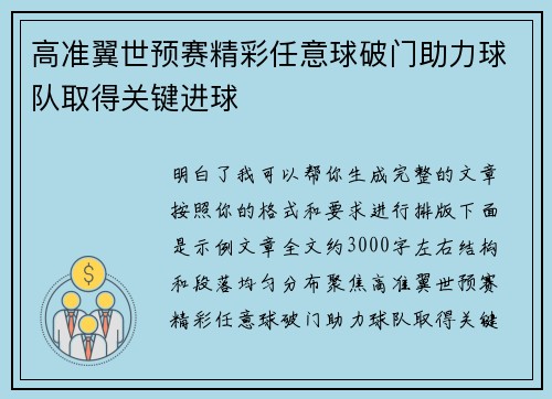 高准翼世预赛精彩任意球破门助力球队取得关键进球 高准翼世预赛精彩任意球破门助力球队取得关键进球