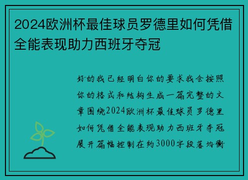 2024欧洲杯最佳球员罗德里如何凭借全能表现助力西班牙夺冠 2024欧洲杯最佳球员罗德里如何凭借全能表现助力西班牙夺冠