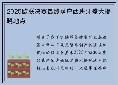 2025欧联决赛最终落户西班牙盛大揭晓地点 2025欧联决赛最终落户西班牙盛大揭晓地点