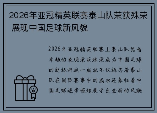 2026年亚冠精英联赛泰山队荣获殊荣 展现中国足球新风貌 2026年亚冠精英联赛泰山队荣获殊荣 展现中国足球新风貌