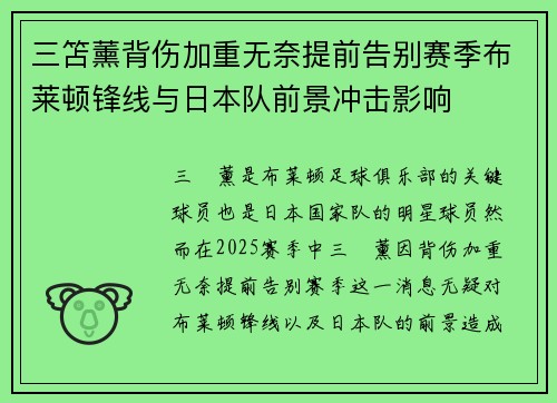 三笘薰背伤加重无奈提前告别赛季布莱顿锋线与日本队前景冲击影响 三笘薰背伤加重无奈提前告别赛季布莱顿锋线与日本队前景冲击影响