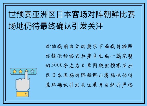 世预赛亚洲区日本客场对阵朝鲜比赛场地仍待最终确认引发关注 世预赛亚洲区日本客场对阵朝鲜比赛场地仍待最终确认引发关注