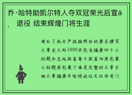 乔·哈特助凯尔特人夺双冠荣光后宣布退役 结束辉煌门将生涯 乔·哈特助凯尔特人夺双冠荣光后宣布退役 结束辉煌门将生涯