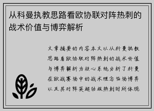 从科曼执教思路看欧协联对阵热刺的战术价值与博弈解析 从科曼执教思路看欧协联对阵热刺的战术价值与博弈解析