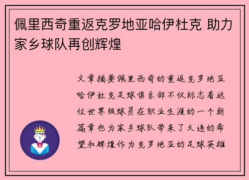 佩里西奇重返克罗地亚哈伊杜克 助力家乡球队再创辉煌