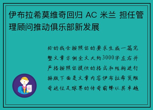 伊布拉希莫维奇回归 AC 米兰 担任管理顾问推动俱乐部新发展 伊布拉希莫维奇回归 AC 米兰 担任管理顾问推动俱乐部新发展