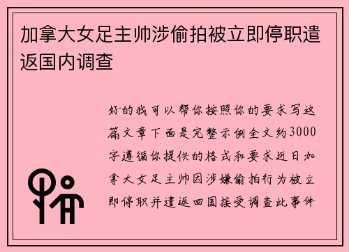 加拿大女足主帅涉偷拍被立即停职遣返国内调查 加拿大女足主帅涉偷拍被立即停职遣返国内调查