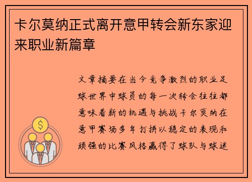 卡尔莫纳正式离开意甲转会新东家迎来职业新篇章 卡尔莫纳正式离开意甲转会新东家迎来职业新篇章