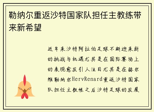 勒纳尔重返沙特国家队担任主教练带来新希望 勒纳尔重返沙特国家队担任主教练带来新希望