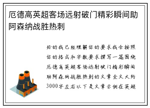 厄德高英超客场远射破门精彩瞬间助阿森纳战胜热刺 厄德高英超客场远射破门精彩瞬间助阿森纳战胜热刺