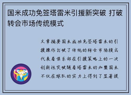 国米成功免签塔雷米引援新突破 打破转会市场传统模式 国米成功免签塔雷米引援新突破 打破转会市场传统模式