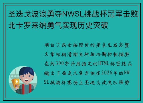 圣迭戈波浪勇夺NWSL挑战杯冠军击败北卡罗来纳勇气实现历史突破 圣迭戈波浪勇夺NWSL挑战杯冠军击败北卡罗来纳勇气实现历史突破