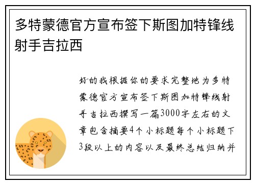 多特蒙德官方宣布签下斯图加特锋线射手吉拉西