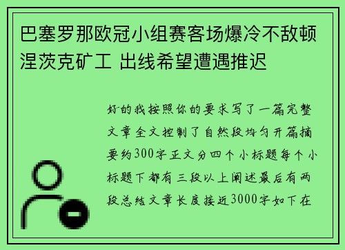 巴塞罗那欧冠小组赛客场爆冷不敌顿涅茨克矿工 出线希望遭遇推迟 巴塞罗那欧冠小组赛客场爆冷不敌顿涅茨克矿工 出线希望遭遇推迟