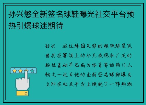 孙兴慜全新签名球鞋曝光社交平台预热引爆球迷期待 孙兴慜全新签名球鞋曝光社交平台预热引爆球迷期待
