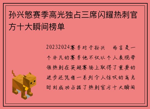 孙兴慜赛季高光独占三席闪耀热刺官方十大瞬间榜单 孙兴慜赛季高光独占三席闪耀热刺官方十大瞬间榜单