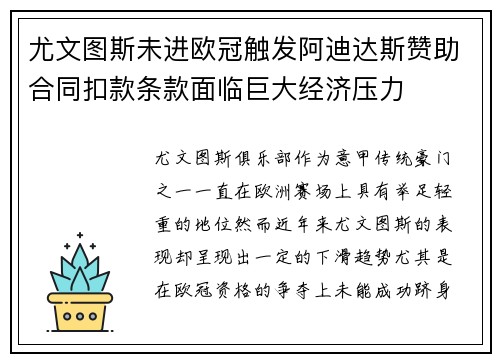 尤文图斯未进欧冠触发阿迪达斯赞助合同扣款条款面临巨大经济压力