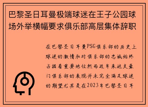 巴黎圣日耳曼极端球迷在王子公园球场外举横幅要求俱乐部高层集体辞职 巴黎圣日耳曼极端球迷在王子公园球场外举横幅要求俱乐部高层集体辞职