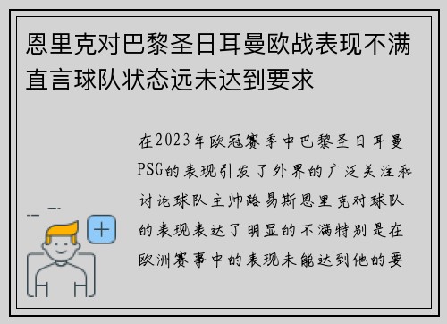 恩里克对巴黎圣日耳曼欧战表现不满直言球队状态远未达到要求 恩里克对巴黎圣日耳曼欧战表现不满直言球队状态远未达到要求