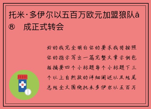 托米·多伊尔以五百万欧元加盟狼队完成正式转会 托米·多伊尔以五百万欧元加盟狼队完成正式转会