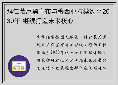 拜仁慕尼黑宣布与穆西亚拉续约至2030年 继续打造未来核心