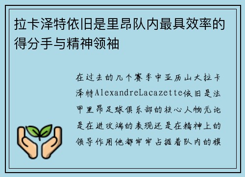 拉卡泽特依旧是里昂队内最具效率的得分手与精神领袖 拉卡泽特依旧是里昂队内最具效率的得分手与精神领袖