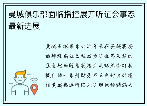 曼城俱乐部面临指控展开听证会事态最新进展 曼城俱乐部面临指控展开听证会事态最新进展
