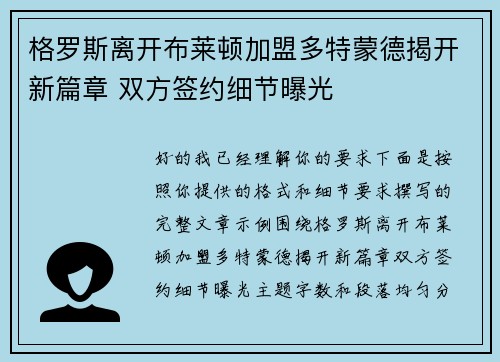 格罗斯离开布莱顿加盟多特蒙德揭开新篇章 双方签约细节曝光