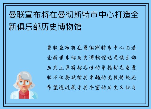曼联宣布将在曼彻斯特市中心打造全新俱乐部历史博物馆