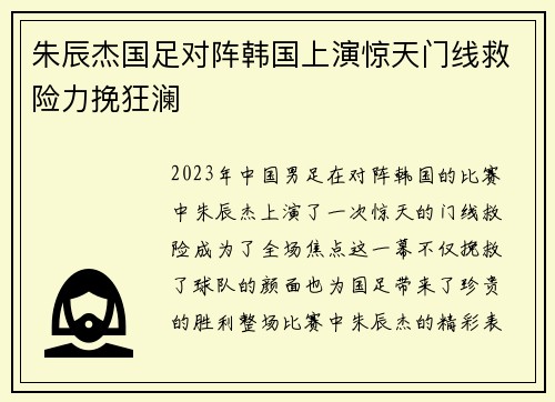朱辰杰国足对阵韩国上演惊天门线救险力挽狂澜 朱辰杰国足对阵韩国上演惊天门线救险力挽狂澜