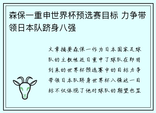 森保一重申世界杯预选赛目标 力争带领日本队跻身八强 森保一重申世界杯预选赛目标 力争带领日本队跻身八强