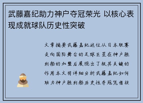 武藤嘉纪助力神户夺冠荣光 以核心表现成就球队历史性突破 武藤嘉纪助力神户夺冠荣光 以核心表现成就球队历史性突破