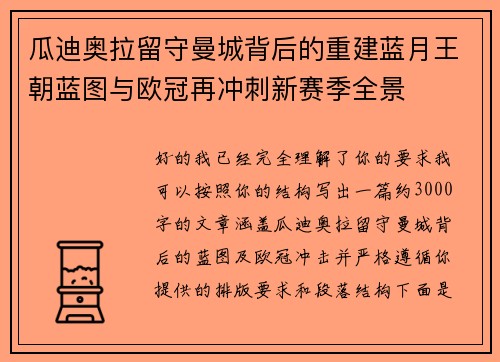 瓜迪奥拉留守曼城背后的重建蓝月王朝蓝图与欧冠再冲刺新赛季全景
