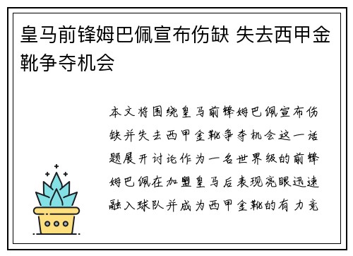 皇马前锋姆巴佩宣布伤缺 失去西甲金靴争夺机会 皇马前锋姆巴佩宣布伤缺 失去西甲金靴争夺机会