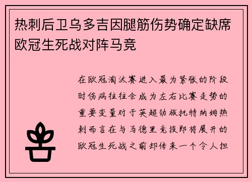 热刺后卫乌多吉因腿筋伤势确定缺席欧冠生死战对阵马竞 热刺后卫乌多吉因腿筋伤势确定缺席欧冠生死战对阵马竞