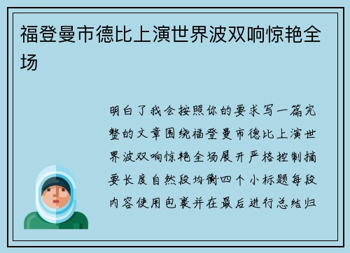 福登曼市德比上演世界波双响惊艳全场