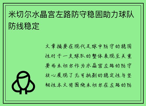 米切尔水晶宫左路防守稳固助力球队防线稳定 米切尔水晶宫左路防守稳固助力球队防线稳定