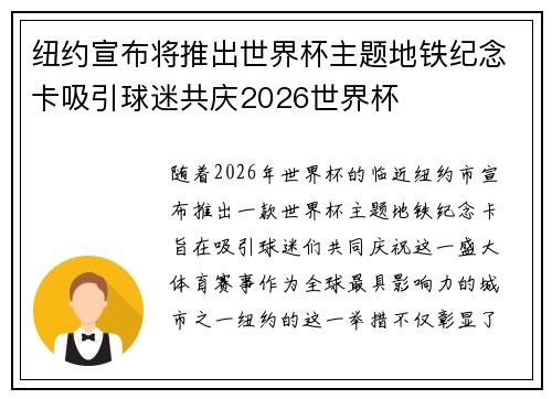 纽约宣布将推出世界杯主题地铁纪念卡吸引球迷共庆2026世界杯